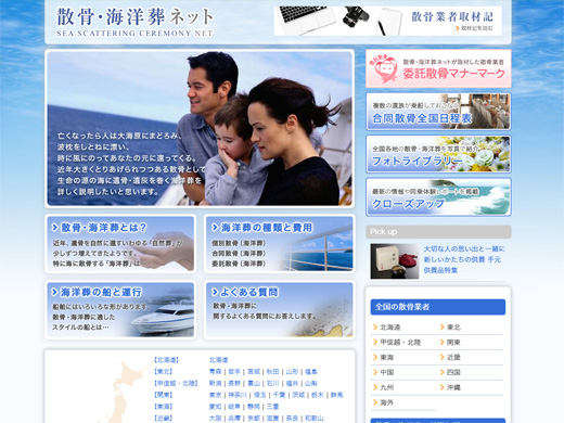 散骨・海洋葬ネット